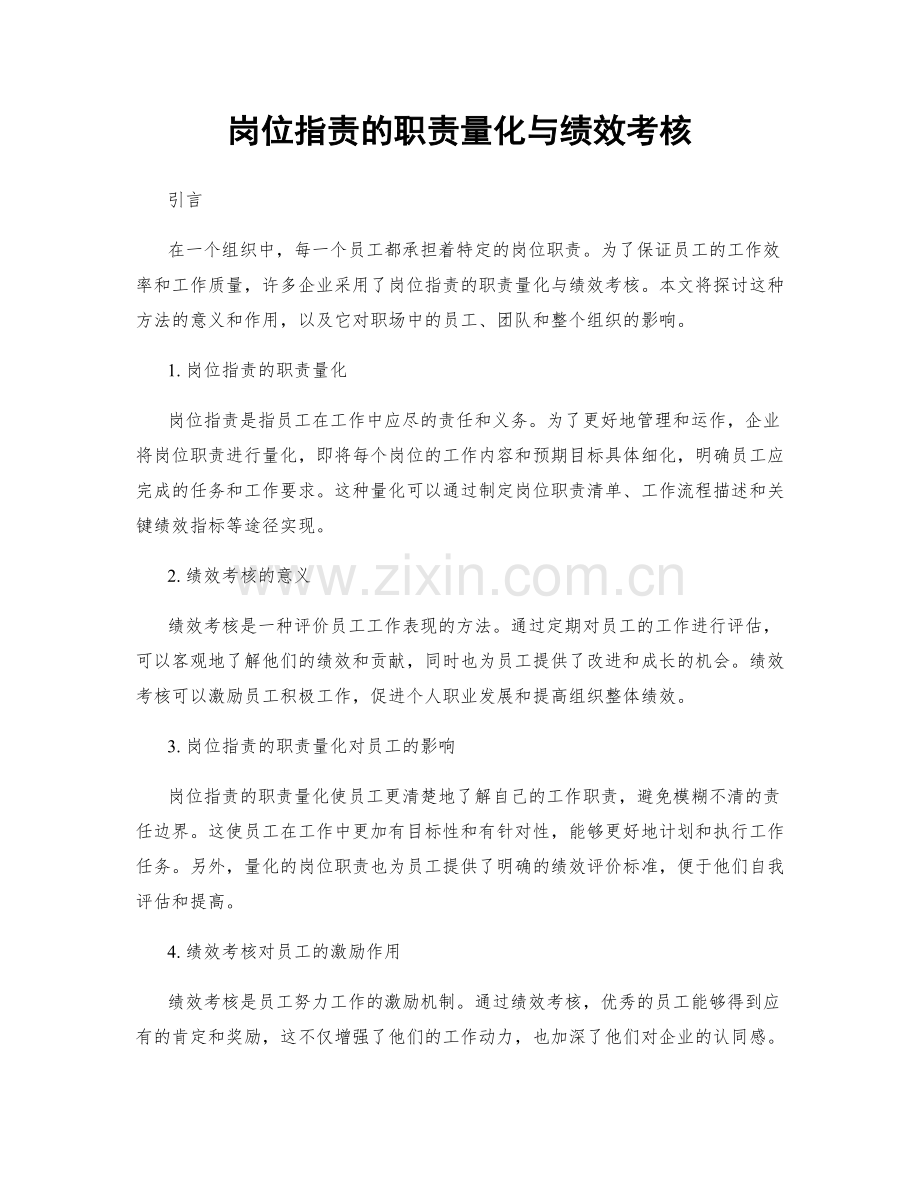 岗位职责的职责量化与绩效考核.docx_第1页