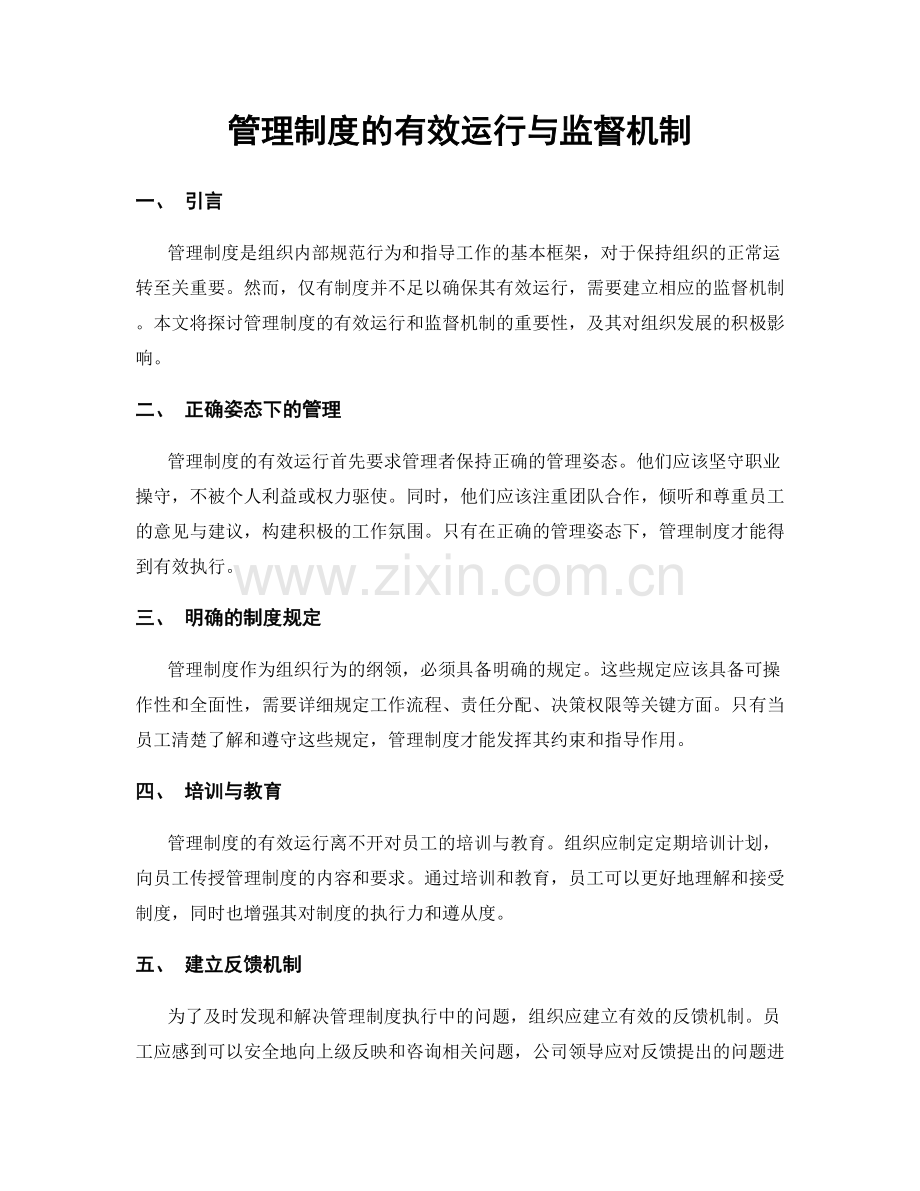 管理制度的有效运行与监督机制.docx_第1页