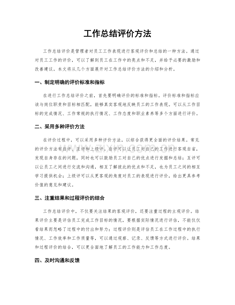 工作总结评价方法.docx_第1页