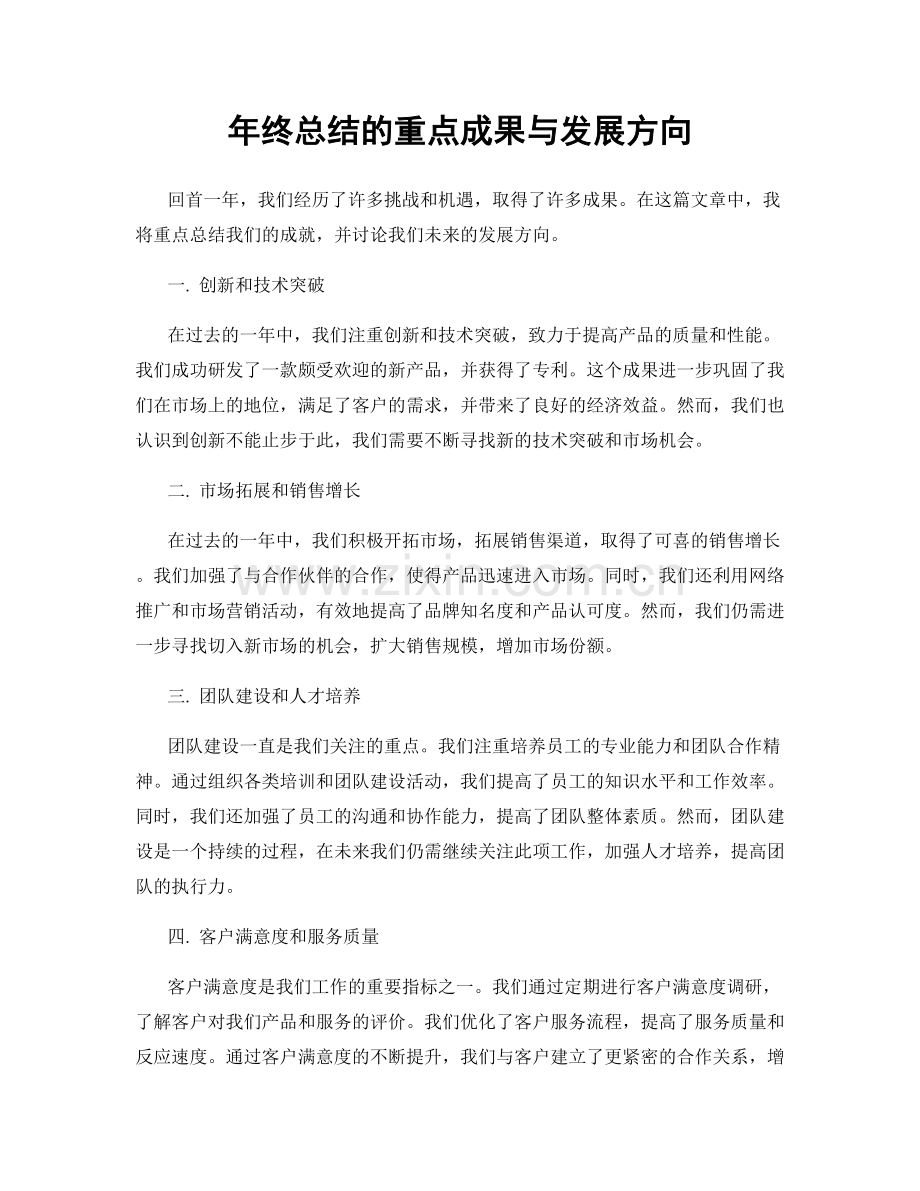 年终总结的重点成果与发展方向.docx_第1页