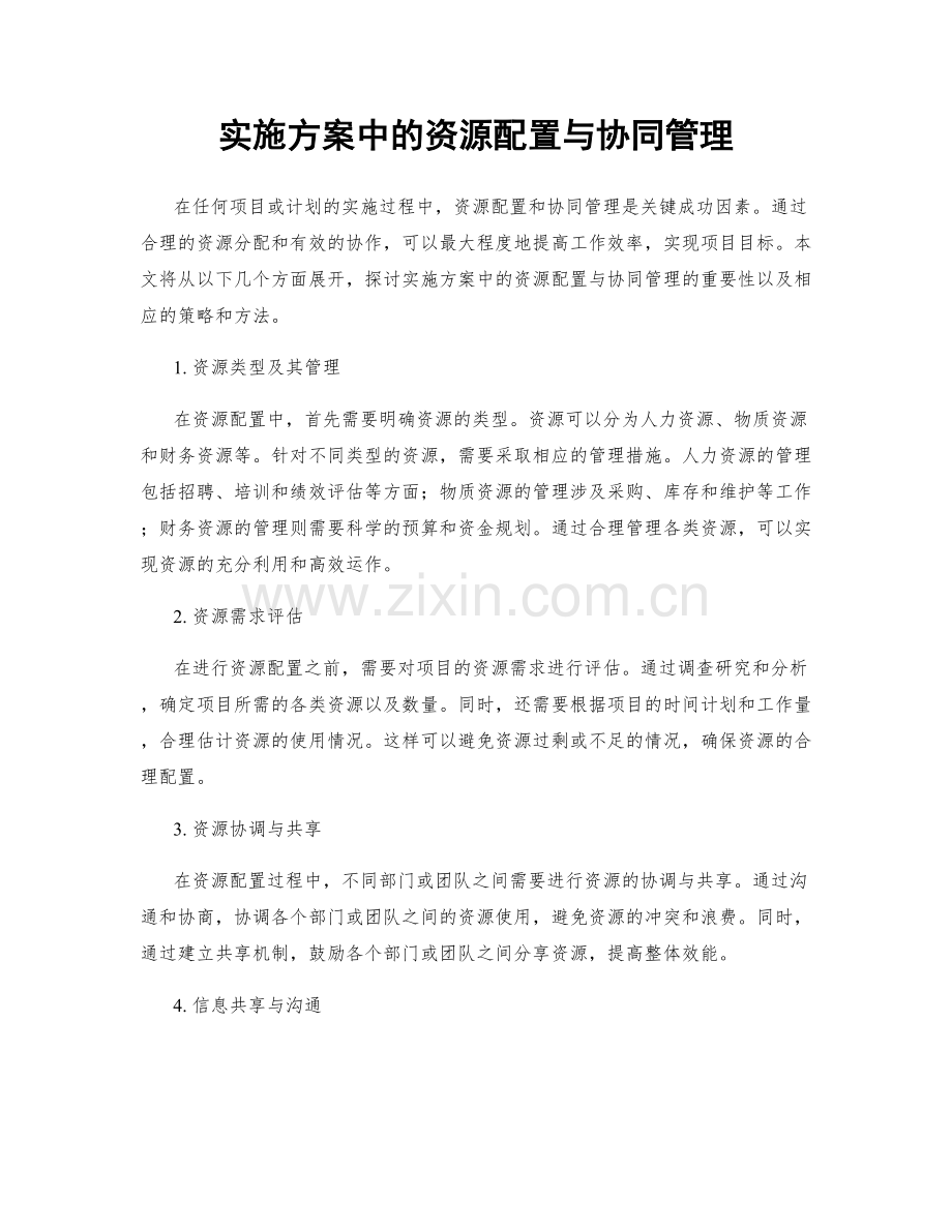 实施方案中的资源配置与协同管理.docx_第1页