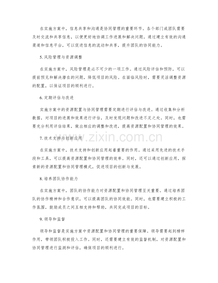 实施方案中的资源配置与协同管理.docx_第2页