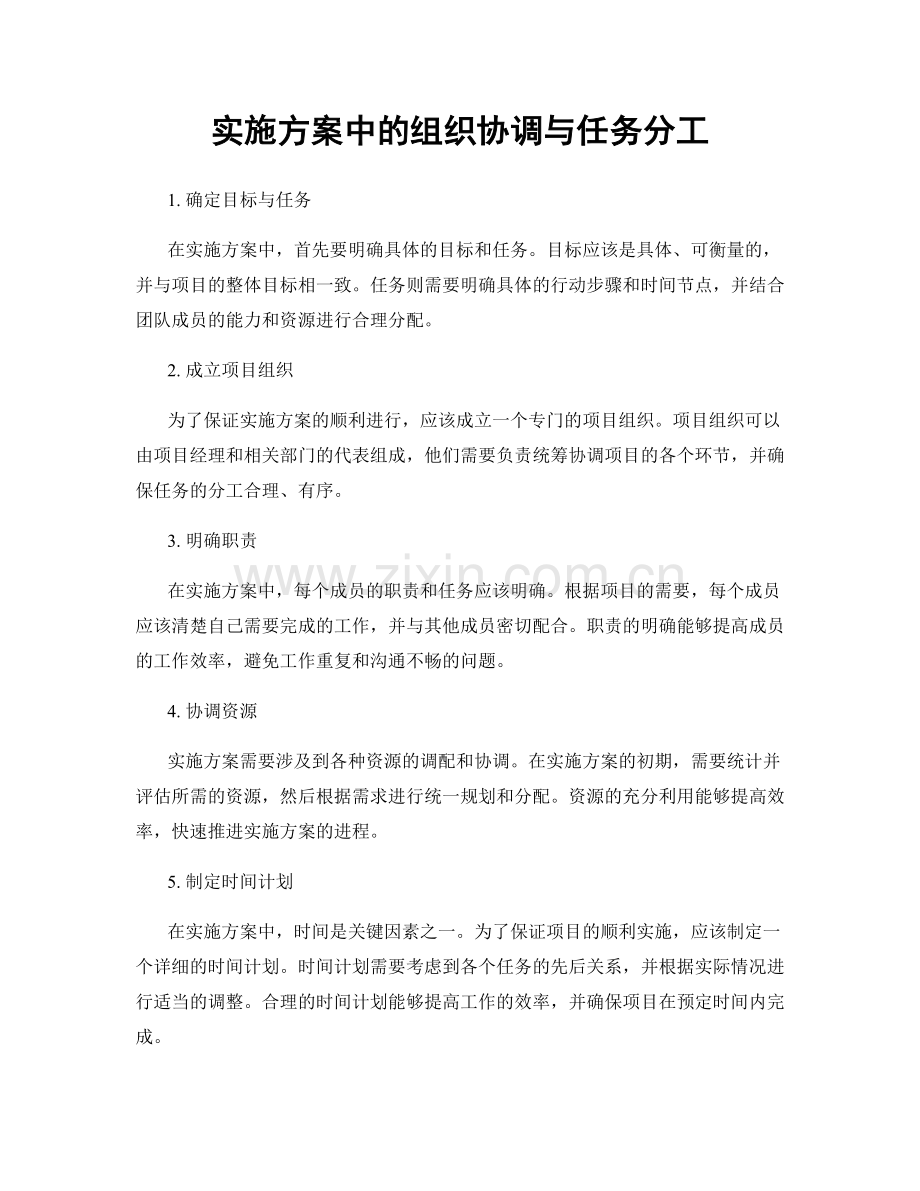 实施方案中的组织协调与任务分工.docx_第1页