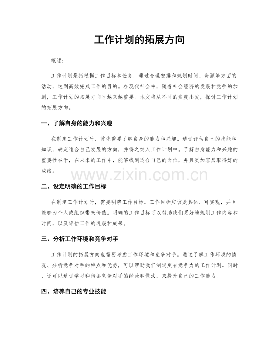 工作计划的拓展方向.docx_第1页