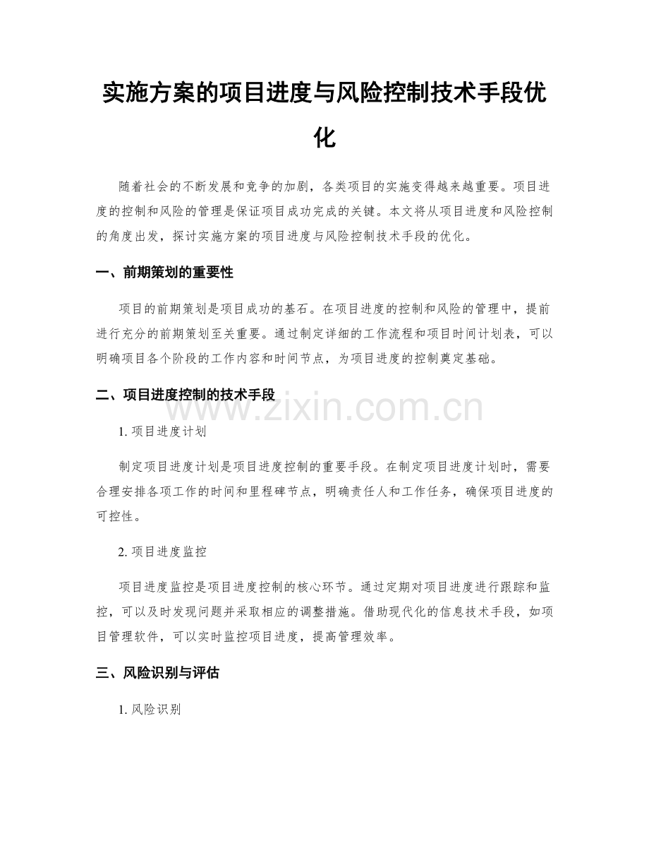 实施方案的项目进度与风险控制技术手段优化.docx_第1页