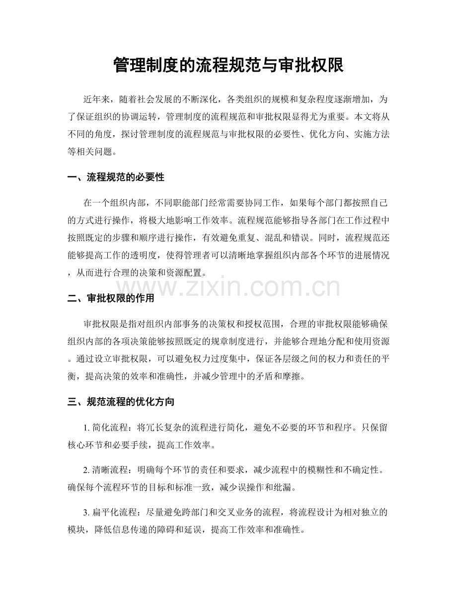 管理制度的流程规范与审批权限.docx_第1页