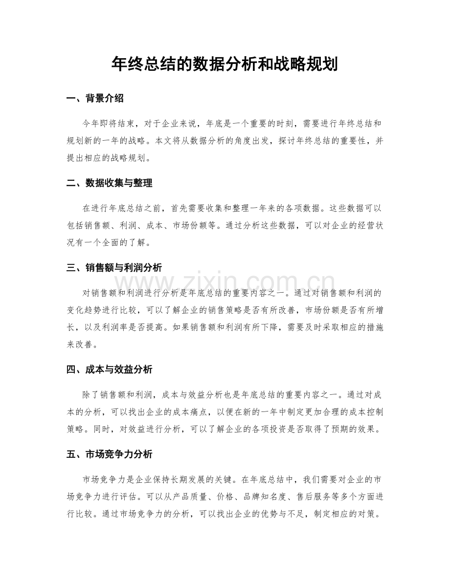 年终总结的数据分析和战略规划.docx_第1页