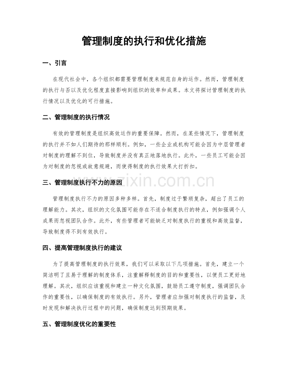 管理制度的执行和优化措施.docx_第1页