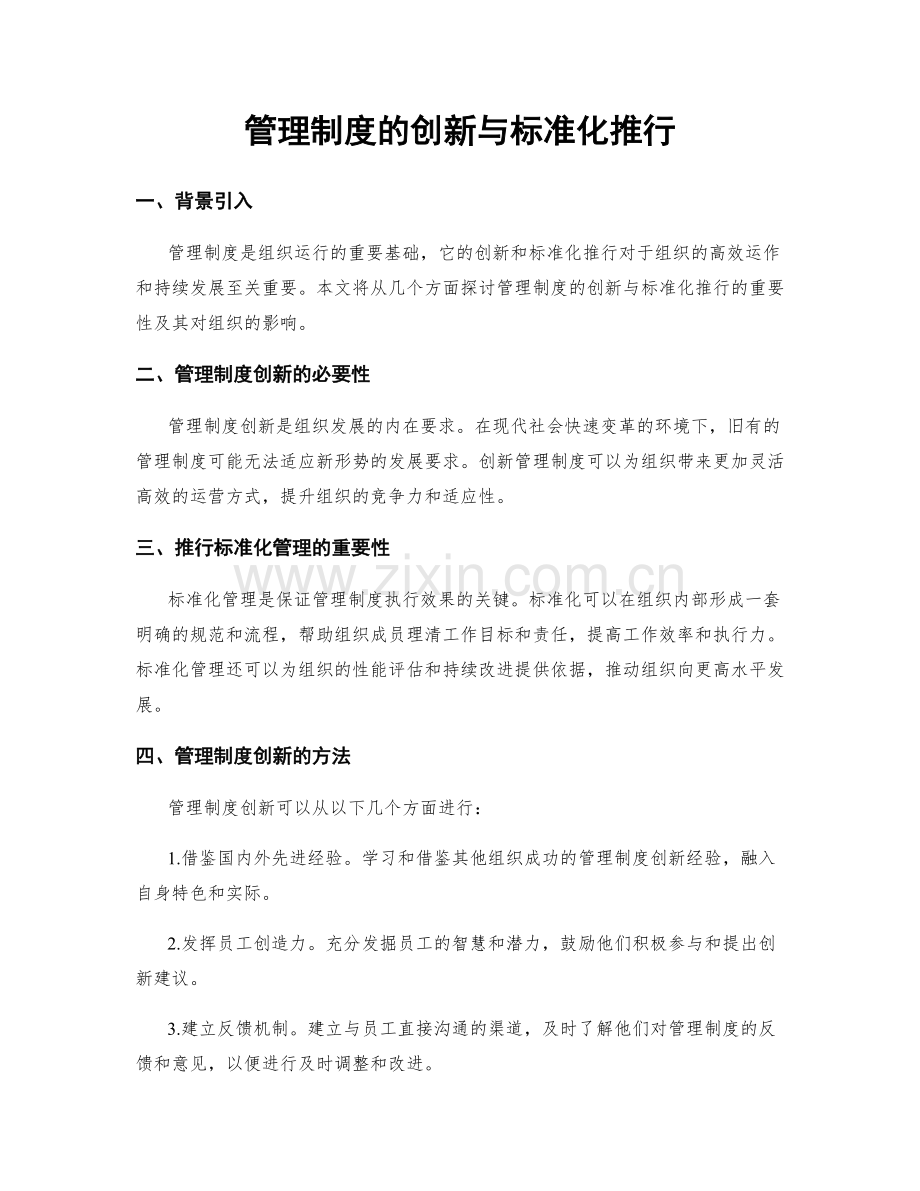 管理制度的创新与标准化推行.docx_第1页