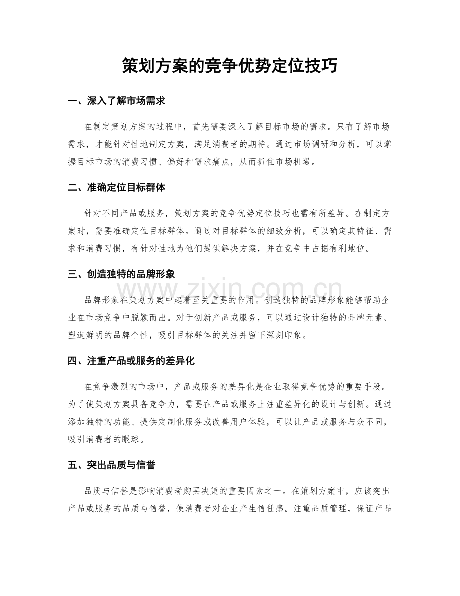 策划方案的竞争优势定位技巧.docx_第1页