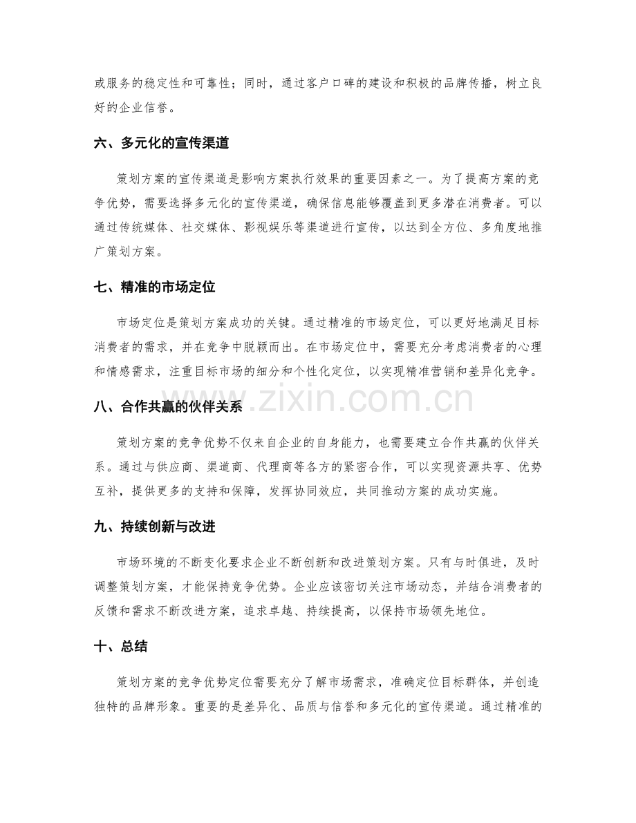 策划方案的竞争优势定位技巧.docx_第2页