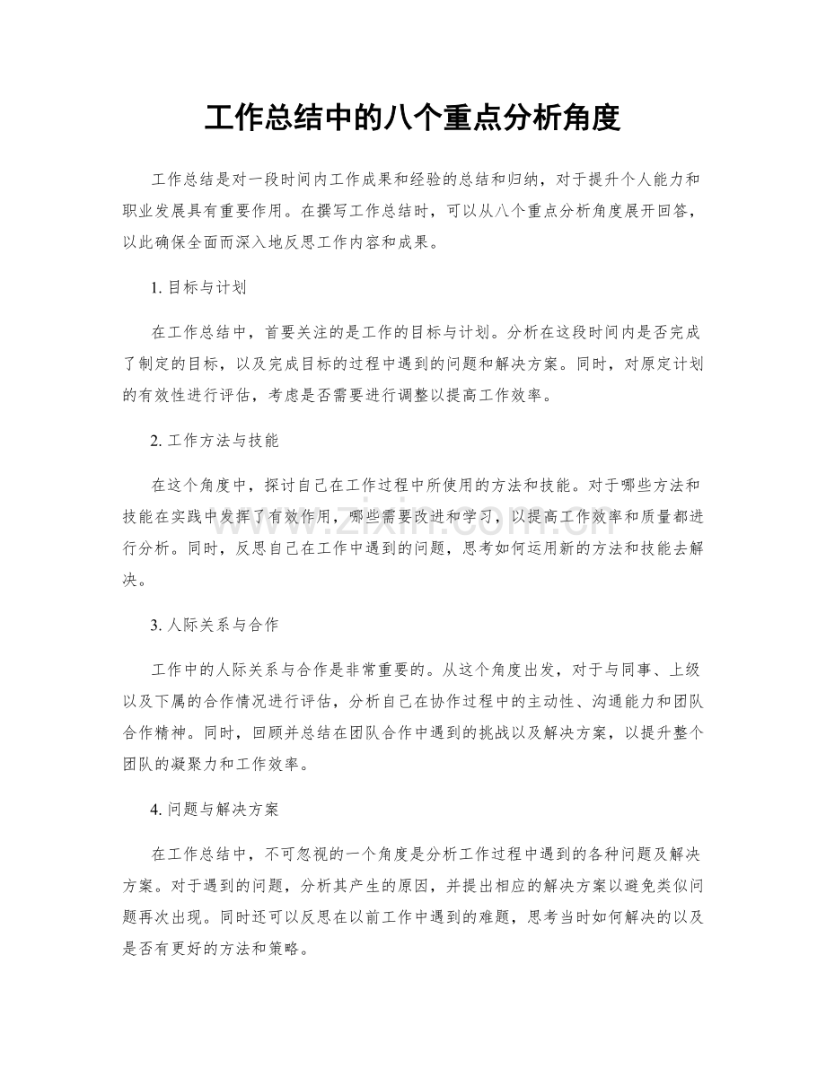 工作总结中的八个重点分析角度.docx_第1页