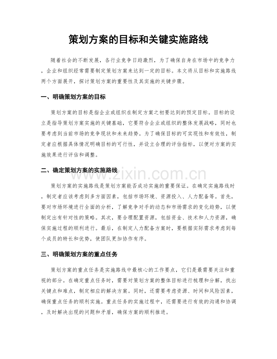 策划方案的目标和关键实施路线.docx_第1页