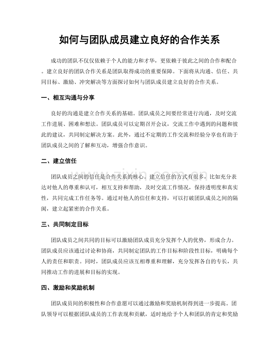 如何与团队成员建立良好的合作关系.docx_第1页