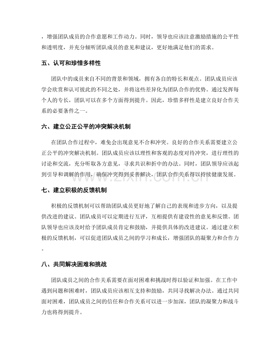 如何与团队成员建立良好的合作关系.docx_第2页