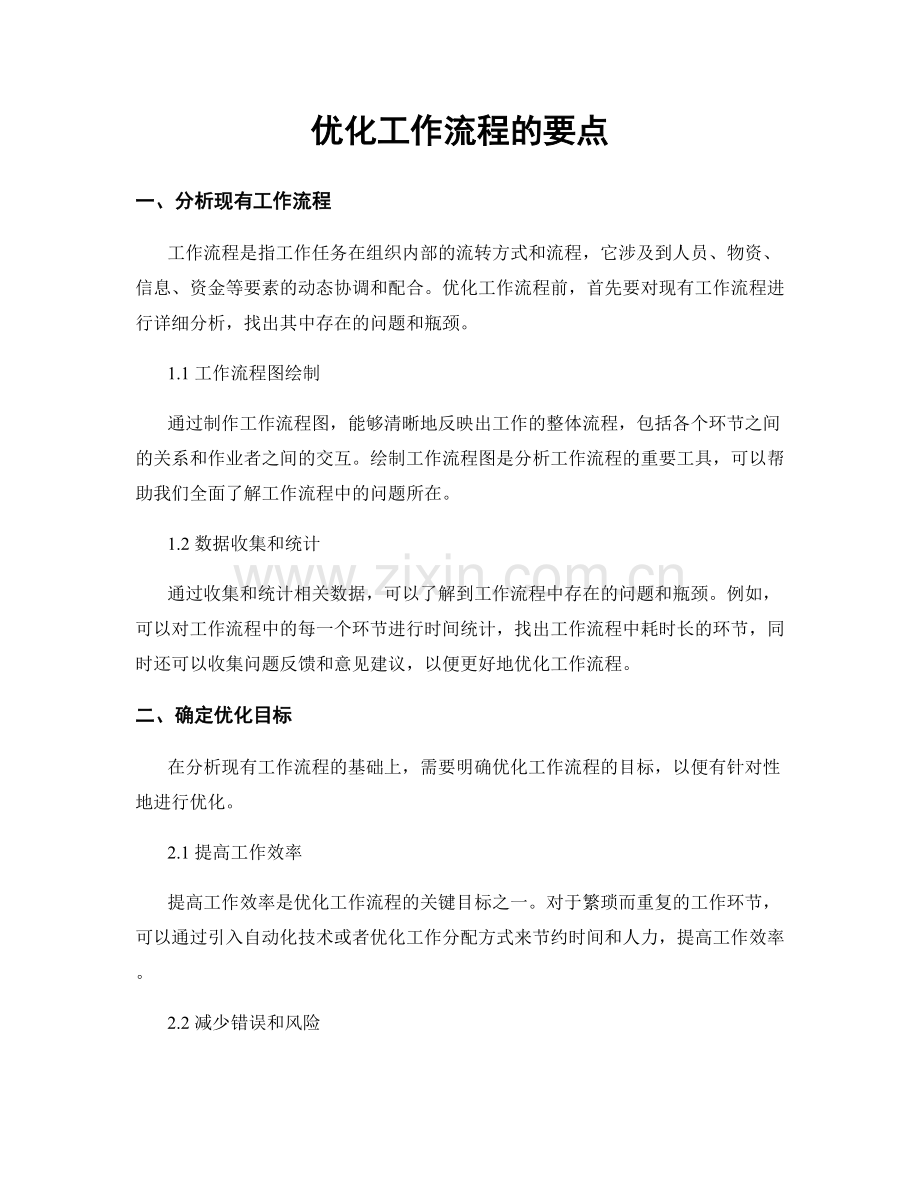 优化工作流程的要点.docx_第1页