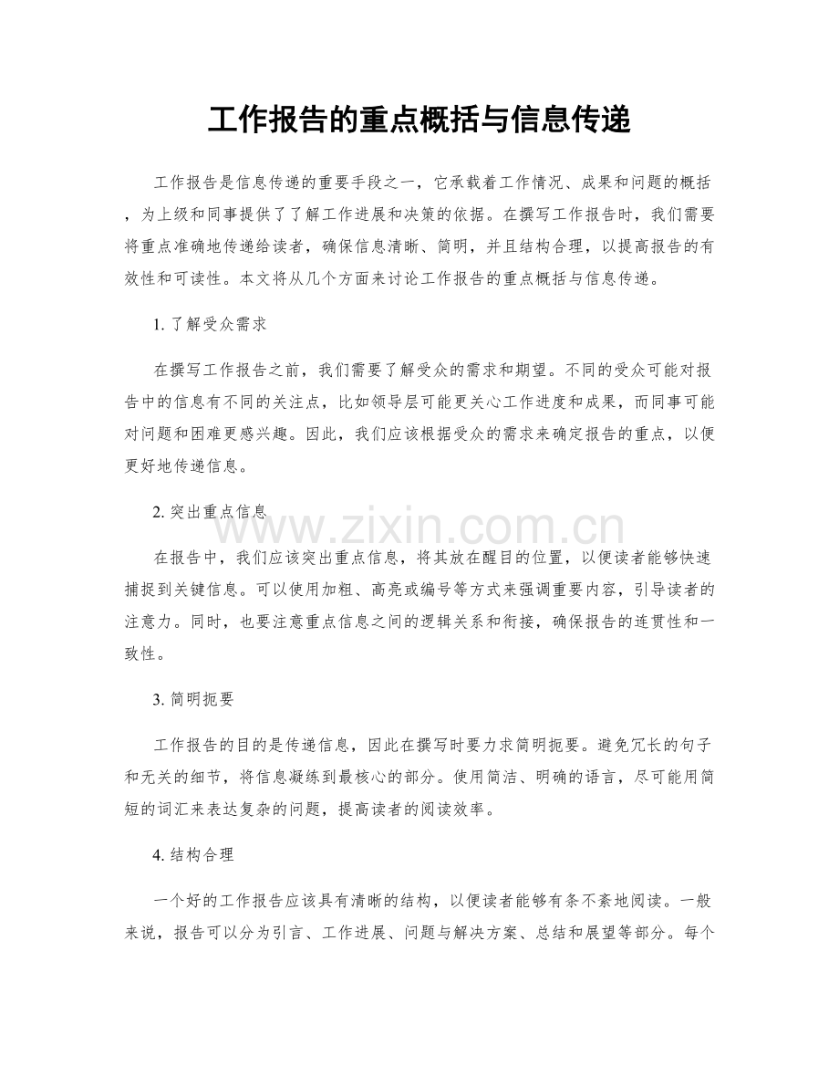 工作报告的重点概括与信息传递.docx_第1页