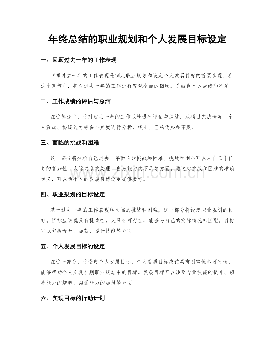 年终总结的职业规划和个人发展目标设定.docx_第1页