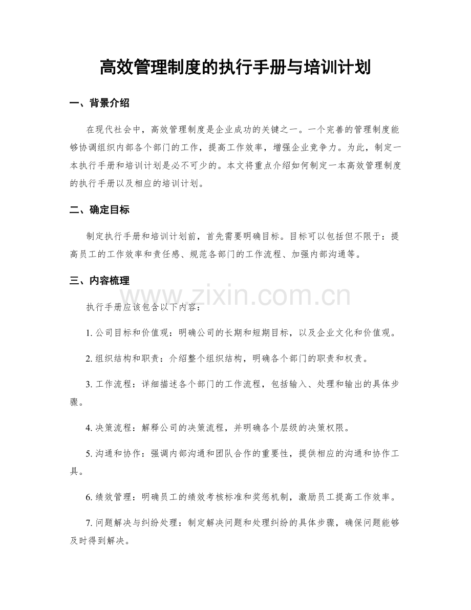 高效管理制度的执行手册与培训计划.docx_第1页