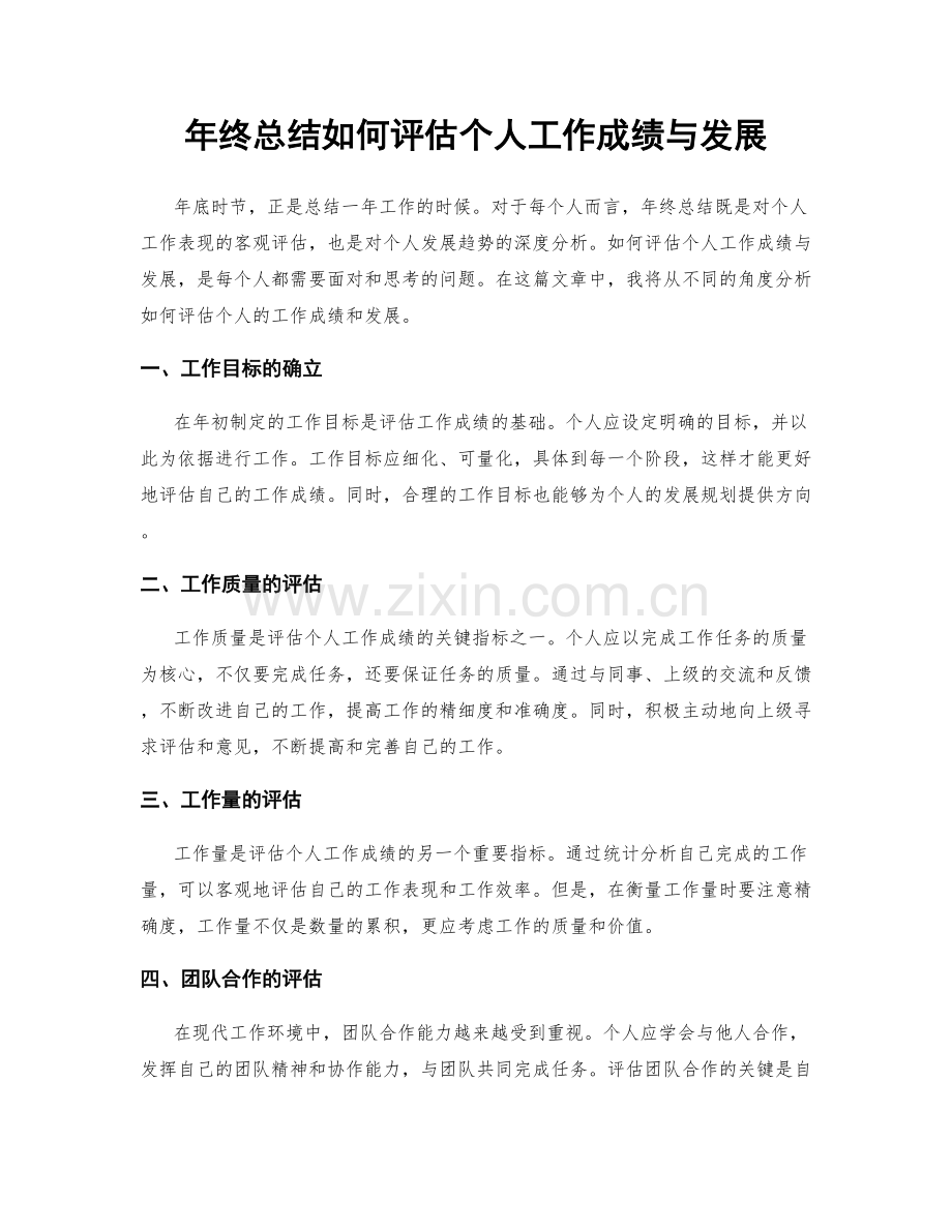 年终总结如何评估个人工作成绩与发展.docx_第1页