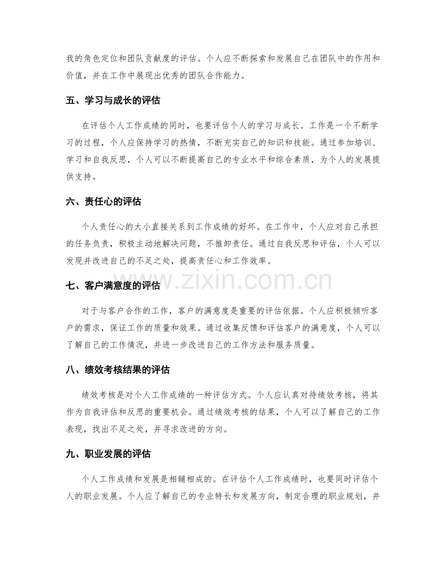 年终总结如何评估个人工作成绩与发展.docx_第2页