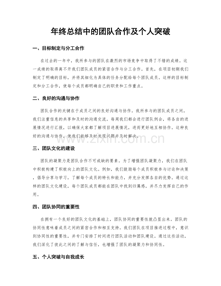 年终总结中的团队合作及个人突破.docx_第1页