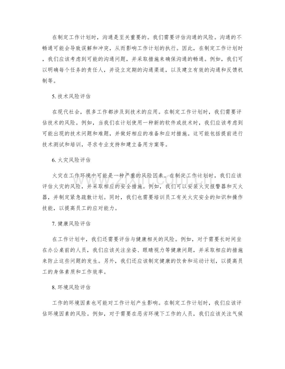 制定工作计划的风险评估.docx_第2页