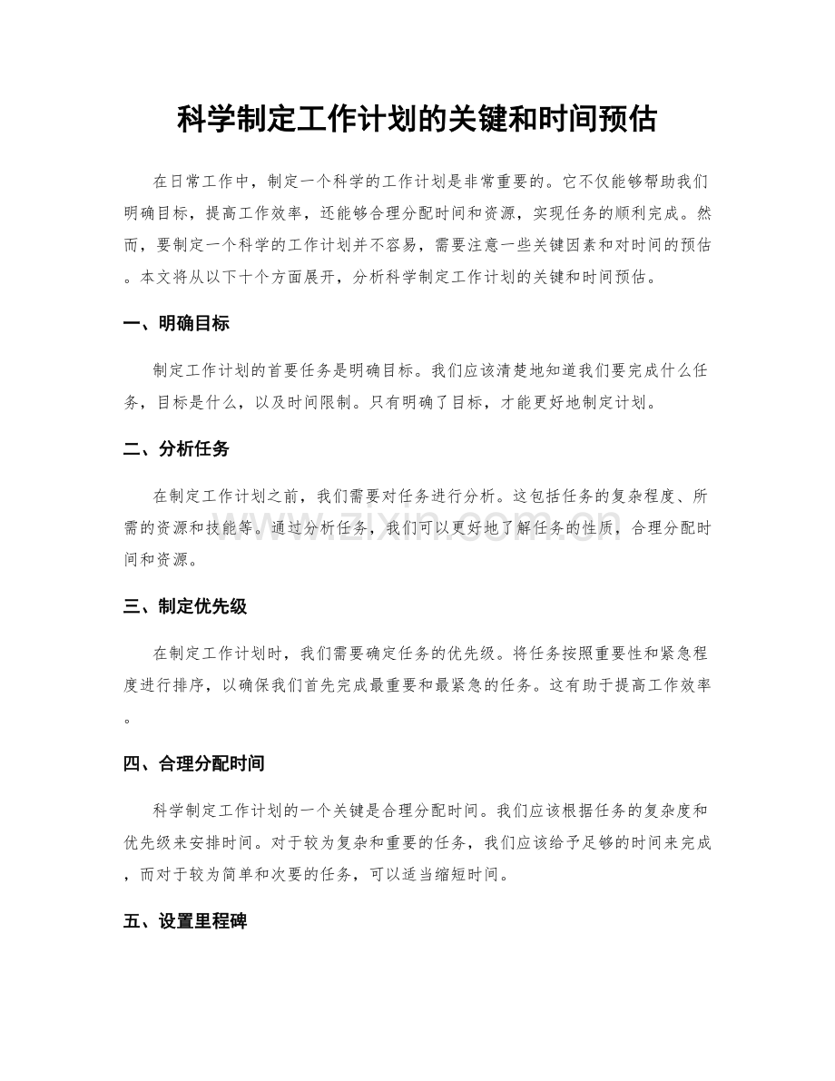 科学制定工作计划的关键和时间预估.docx_第1页