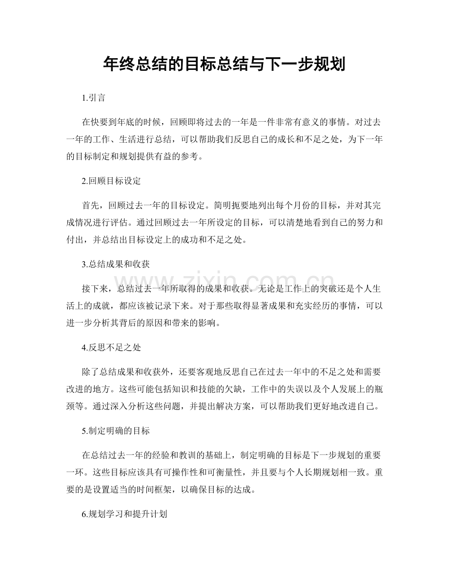 年终总结的目标总结与下一步规划.docx_第1页