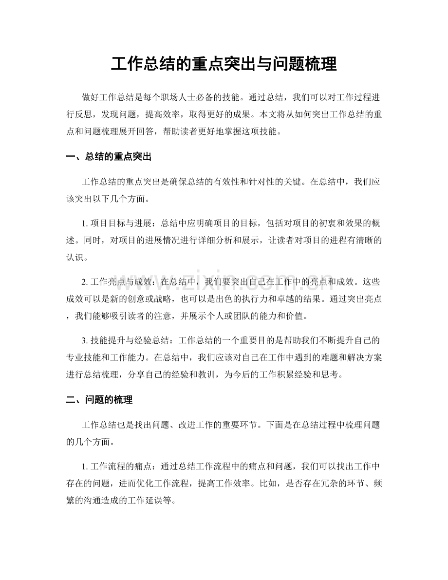 工作总结的重点突出与问题梳理.docx_第1页