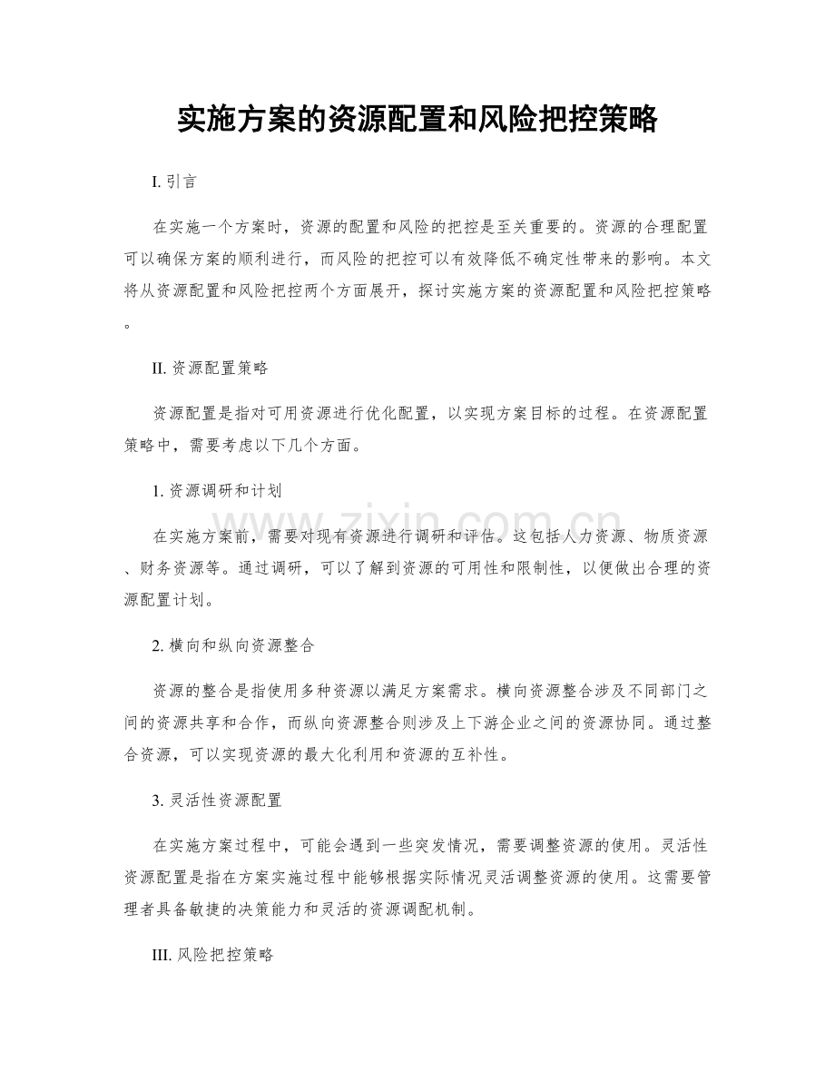 实施方案的资源配置和风险把控策略.docx_第1页