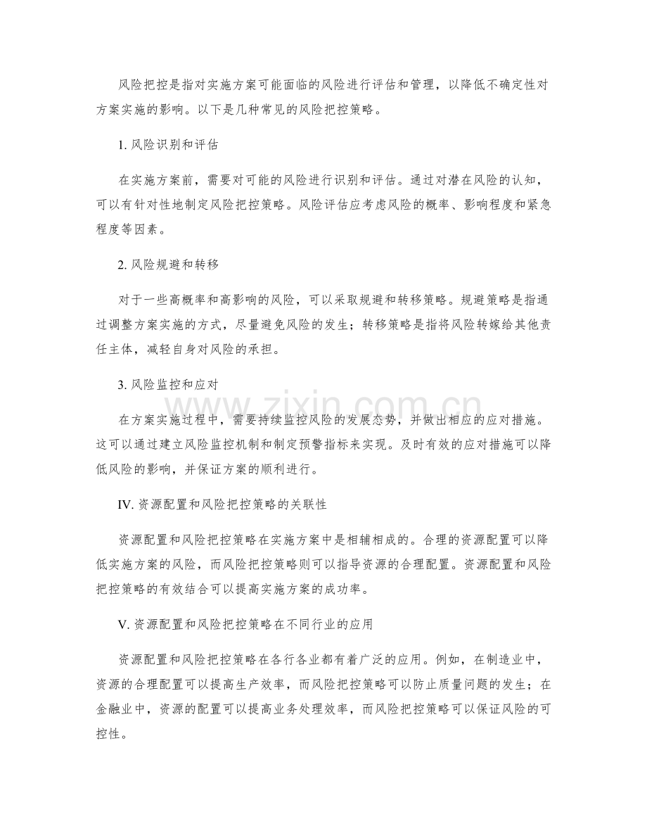 实施方案的资源配置和风险把控策略.docx_第2页