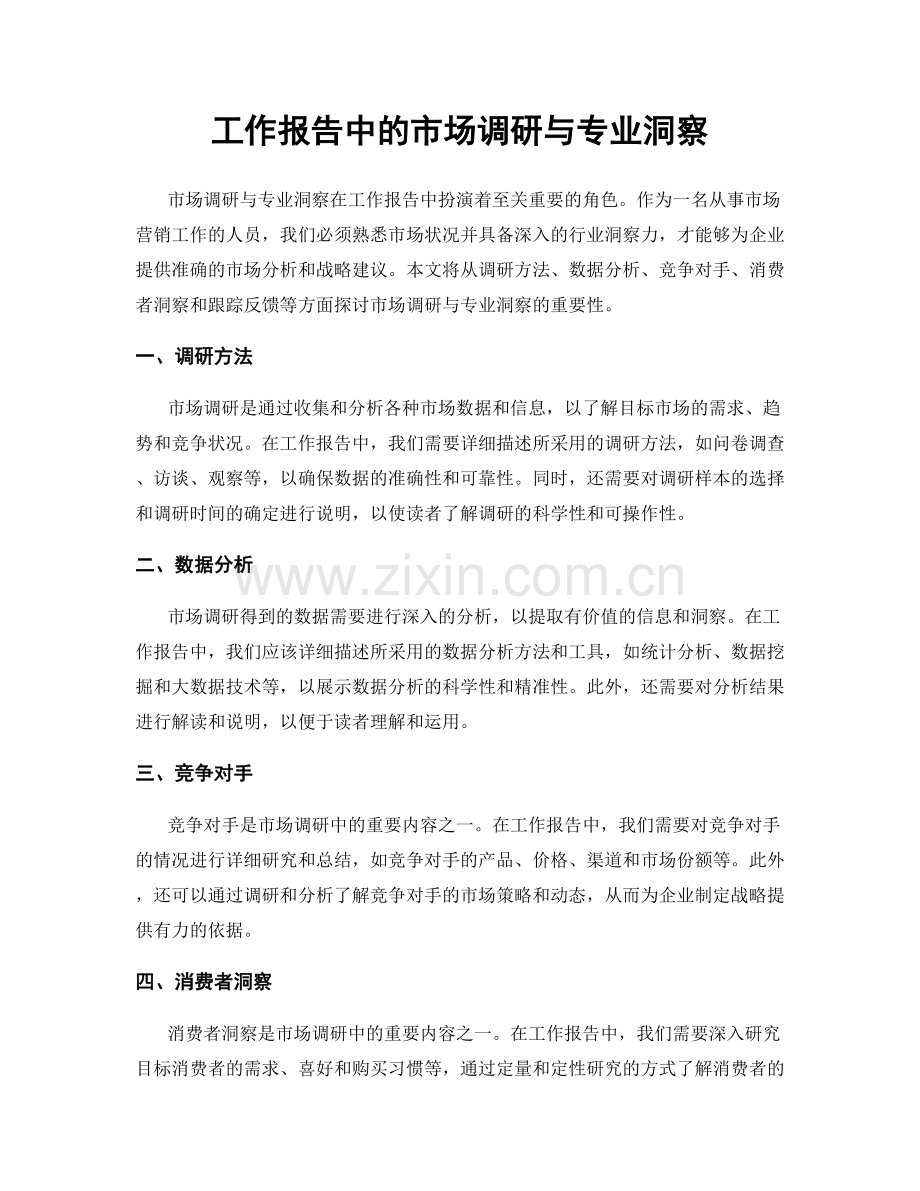 工作报告中的市场调研与专业洞察.docx_第1页