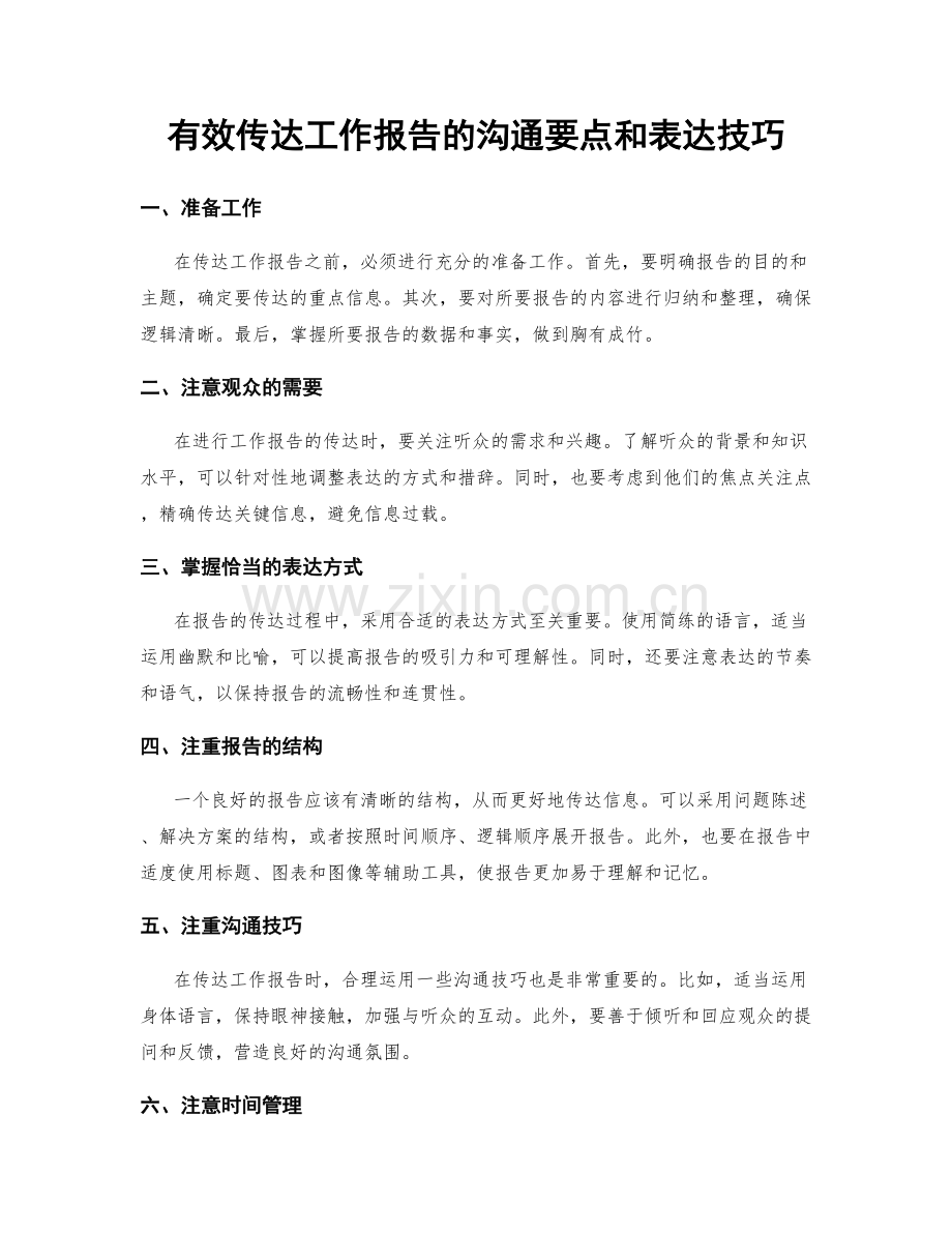 有效传达工作报告的沟通要点和表达技巧.docx_第1页