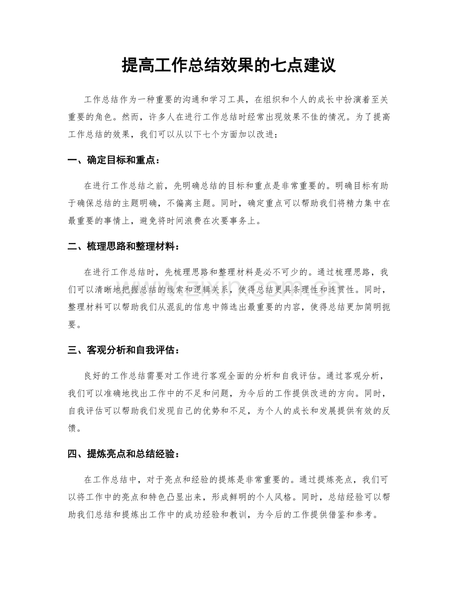 提高工作总结效果的七点建议.docx_第1页