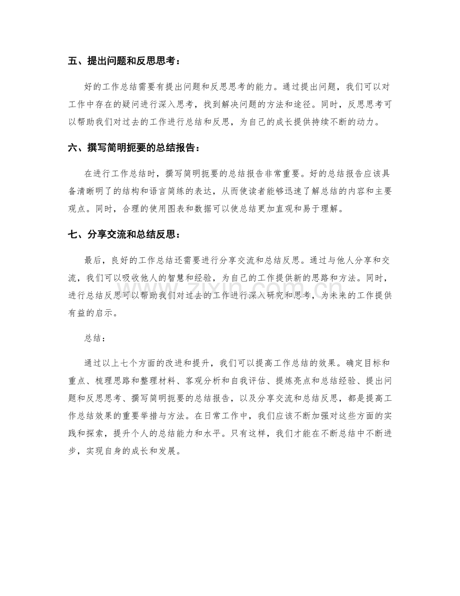 提高工作总结效果的七点建议.docx_第2页