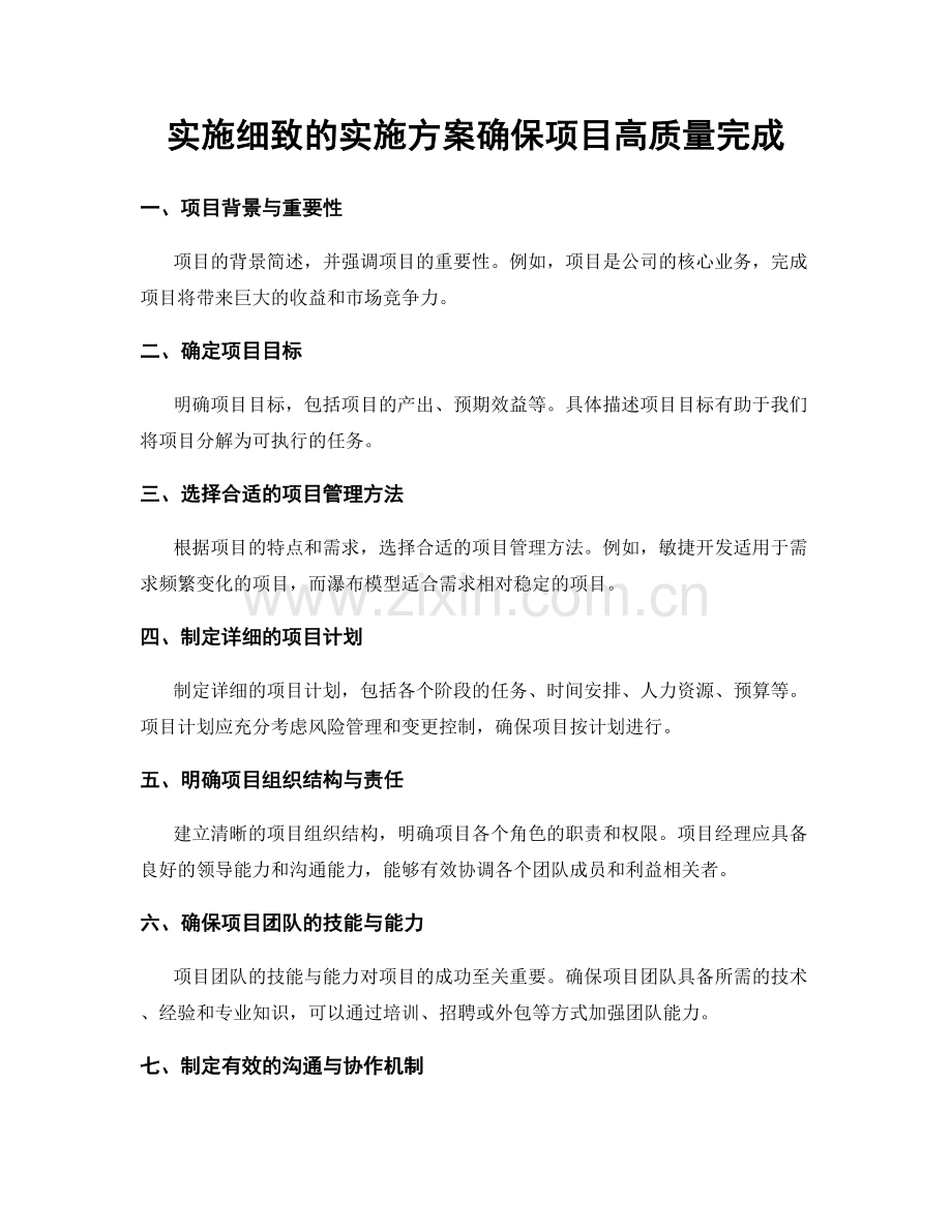 实施细致的实施方案确保项目高质量完成.docx_第1页