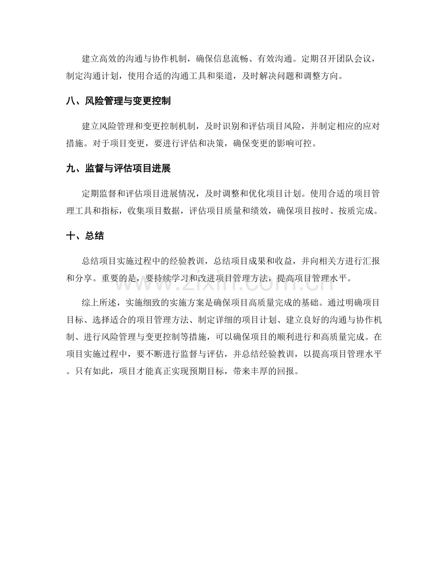 实施细致的实施方案确保项目高质量完成.docx_第2页