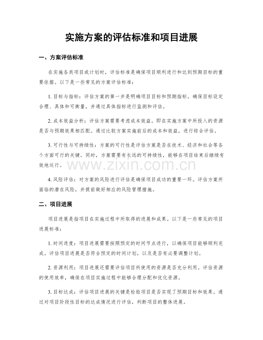 实施方案的评估标准和项目进展.docx_第1页