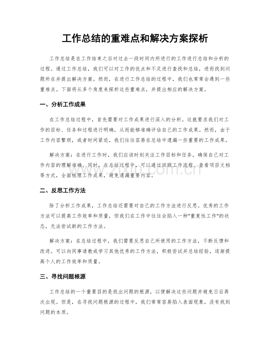 工作总结的重难点和解决方案探析.docx_第1页