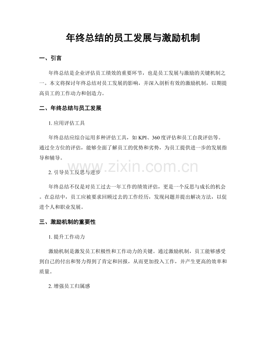 年终总结的员工发展与激励机制.docx_第1页