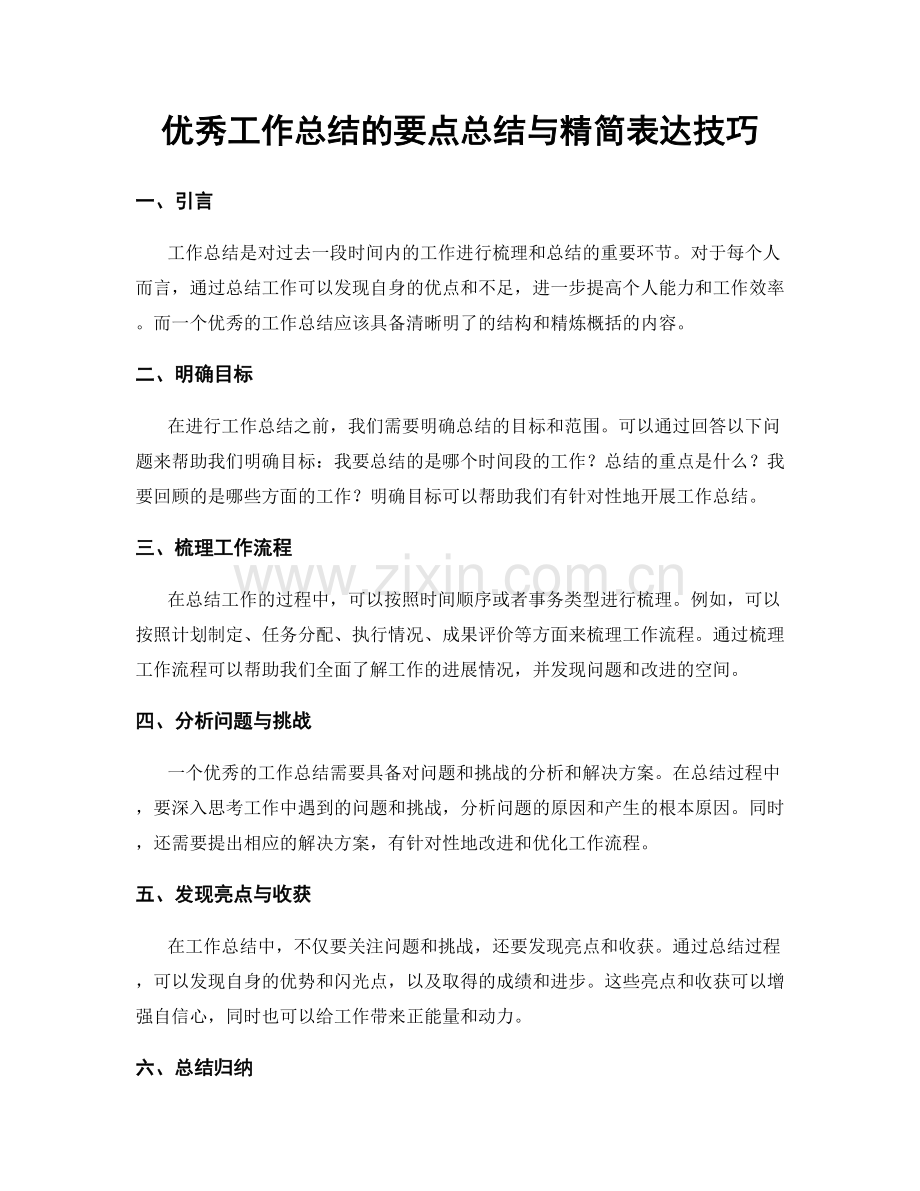 优秀工作总结的要点总结与精简表达技巧.docx_第1页