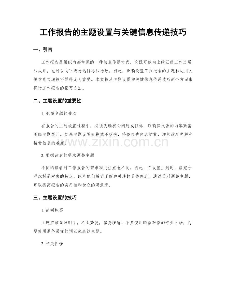 工作报告的主题设置与关键信息传递技巧.docx_第1页