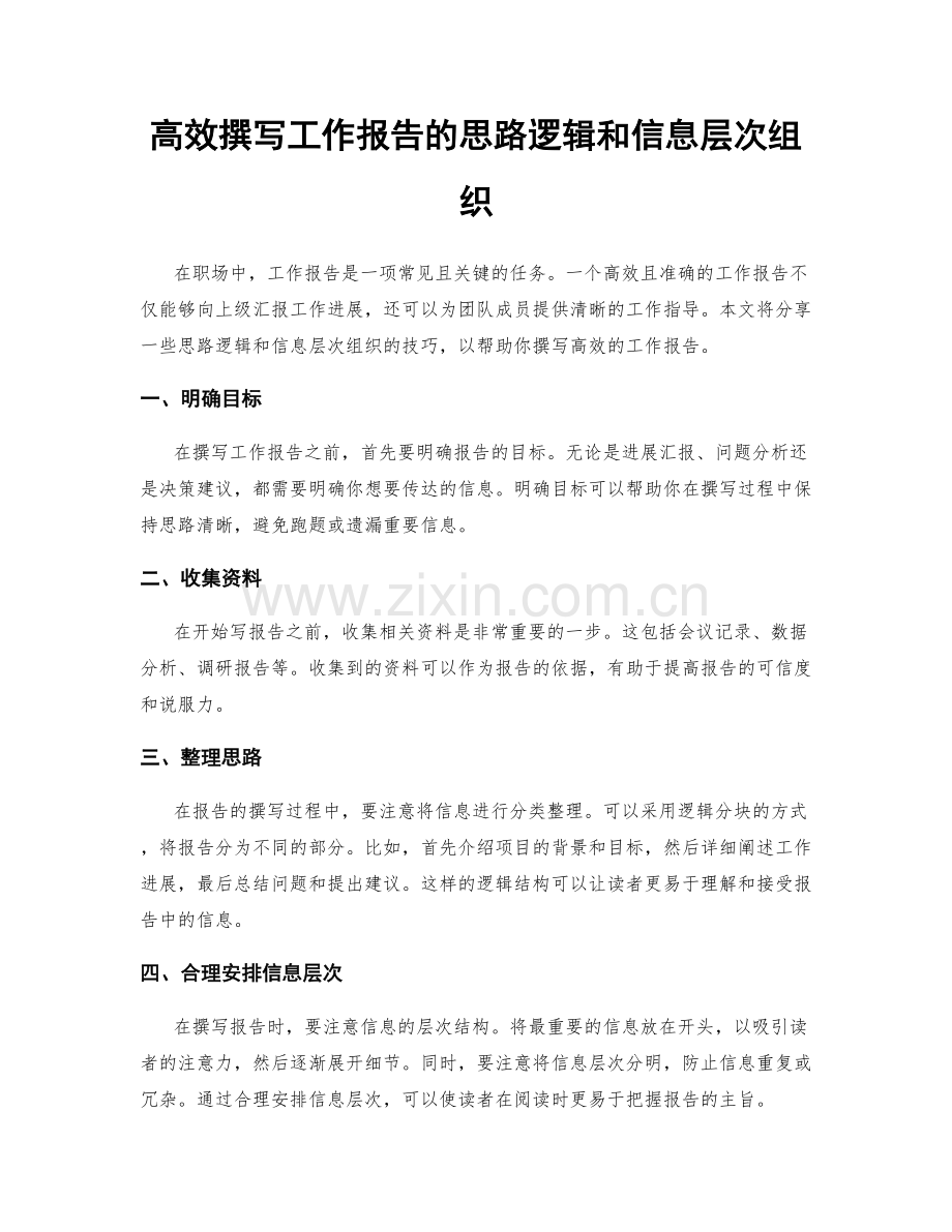 高效撰写工作报告的思路逻辑和信息层次组织.docx_第1页