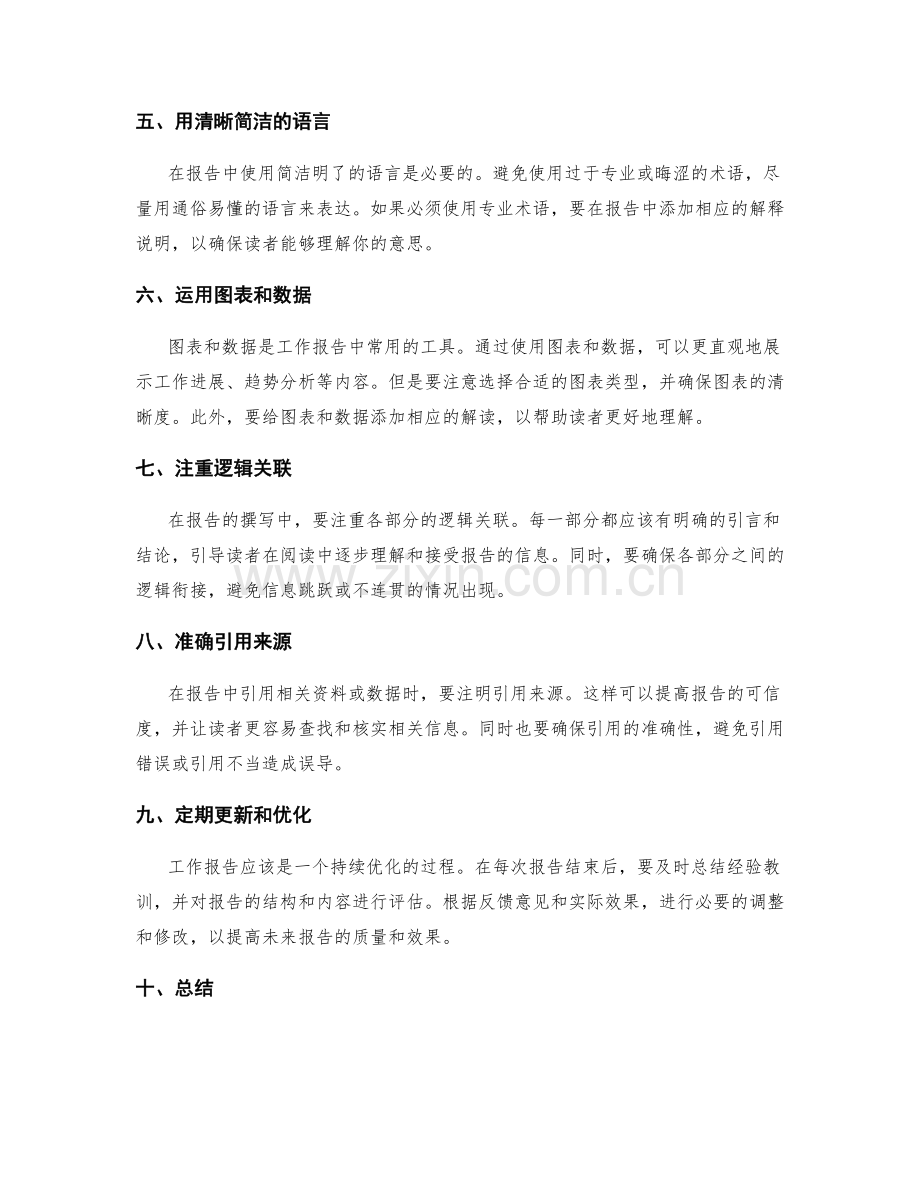 高效撰写工作报告的思路逻辑和信息层次组织.docx_第2页