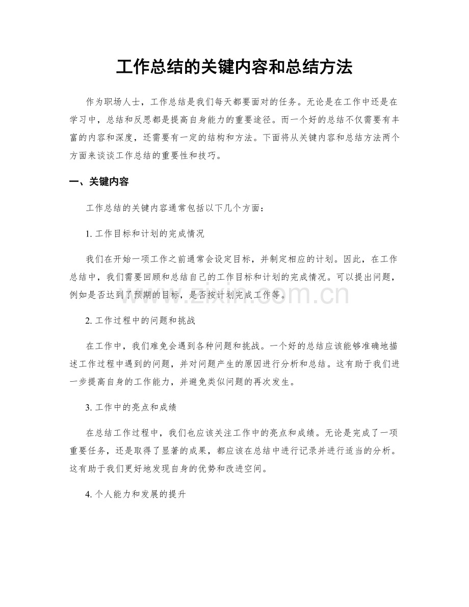 工作总结的关键内容和总结方法.docx_第1页