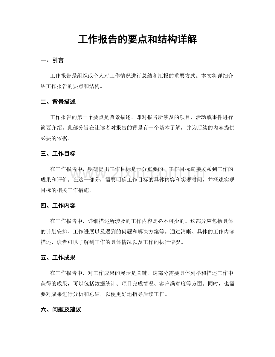 工作报告的要点和结构详解.docx_第1页