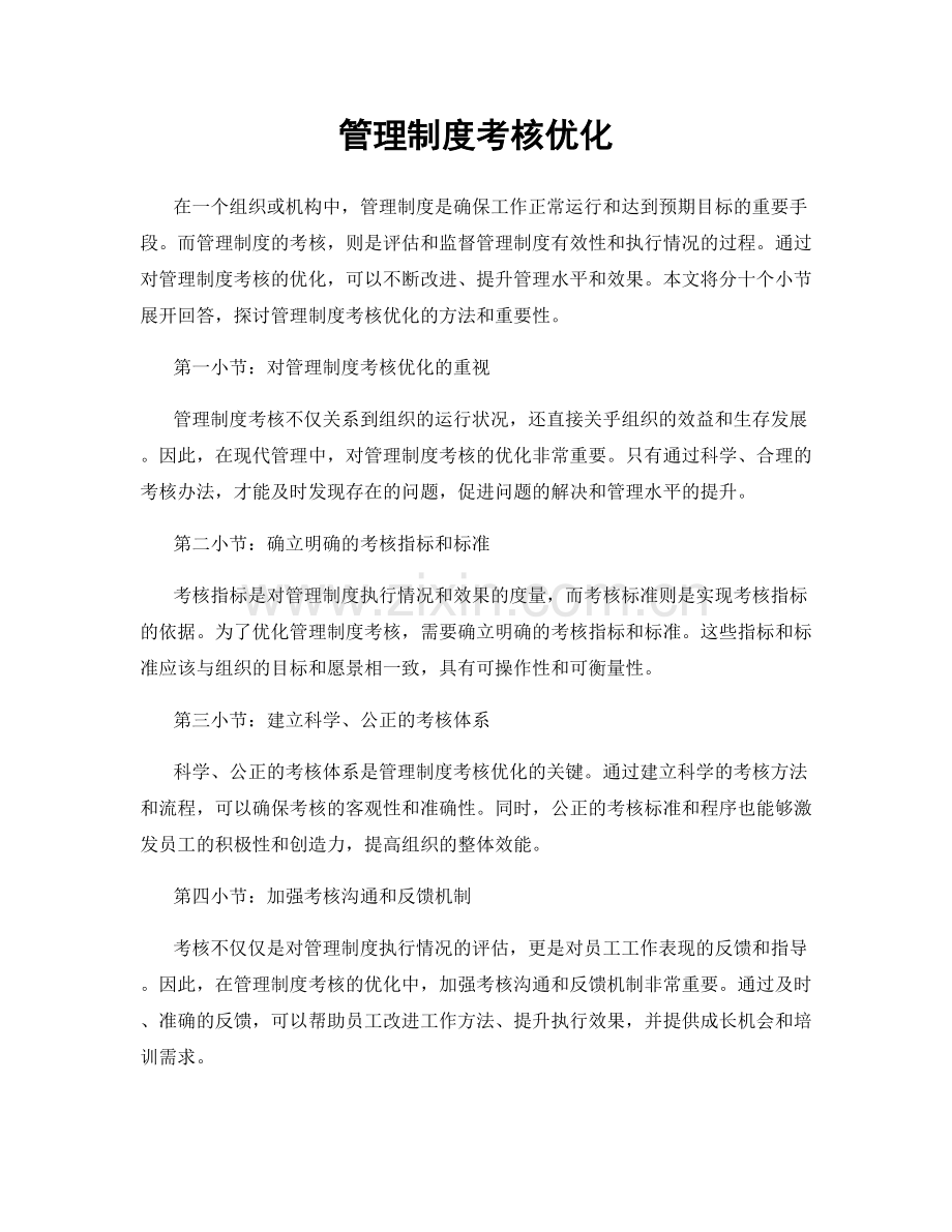 管理制度考核优化.docx_第1页