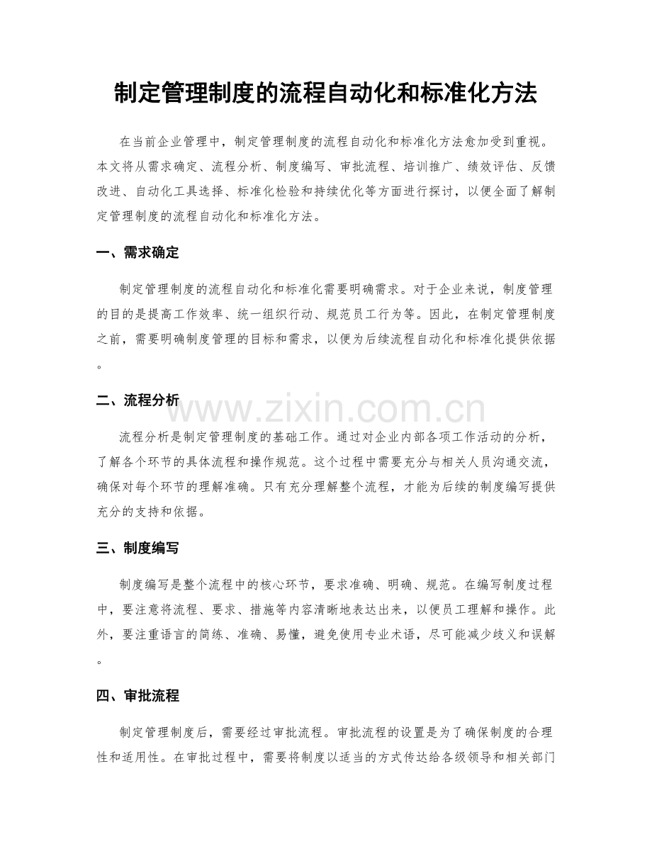 制定管理制度的流程自动化和标准化方法.docx_第1页