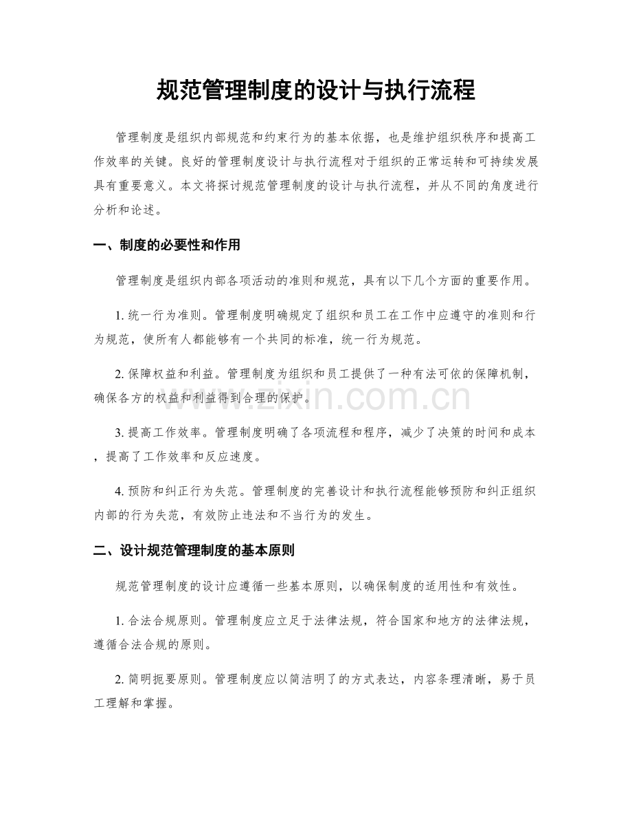 规范管理制度的设计与执行流程.docx_第1页